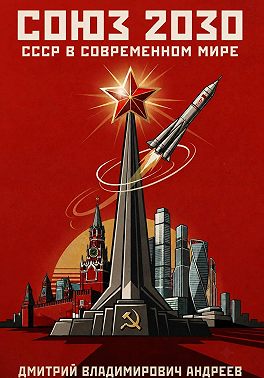 Союз 2030