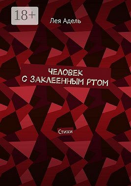 Человек с заклеенным ртом. Стихи