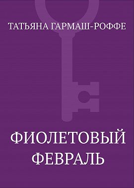 Фиолетовый февраль