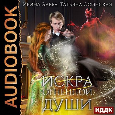 Искра огненной души
