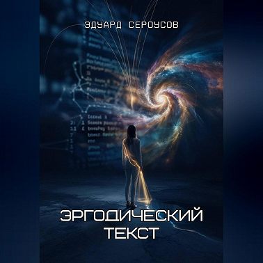 Эргодический текст