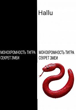 Монохромность тигра. Секрет змеи