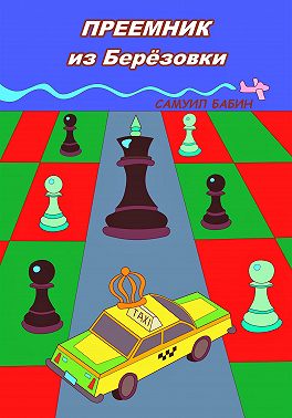Преемник из Берёзовки