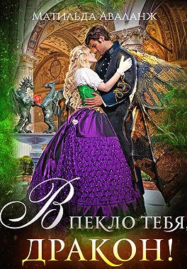 Академия Крылатых, или В пекло тебя, дракон!