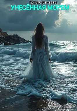 Унесенная морем