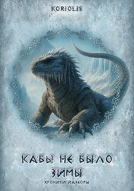 Кабы не было зимы