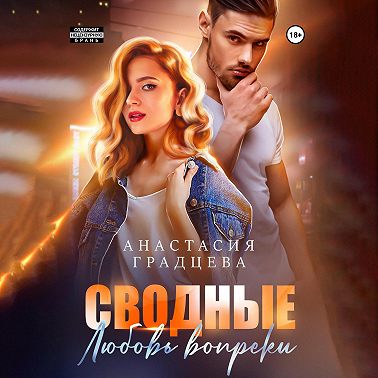 Сводные. Любовь вопреки