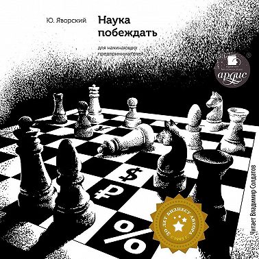 Наука побеждать для начинающих предпринимателей