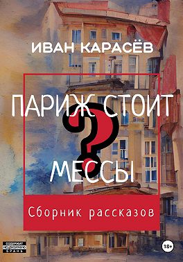 Париж стоит мессы? Сборник рассказов