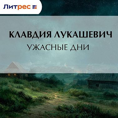 Ужасные дни
