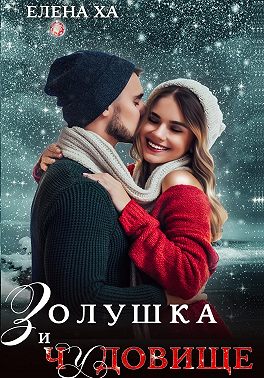 Золушка и чудовище