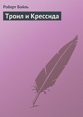 Троил и Крессида