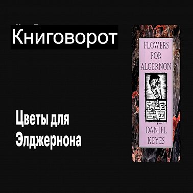 Цветы для Элджернона - Книговорот