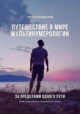 Путешествие в мире Мультинумерологии. За пределами одного пути