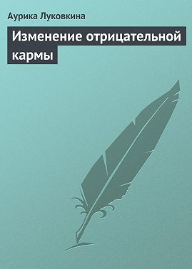 Изменение отрицательной кармы