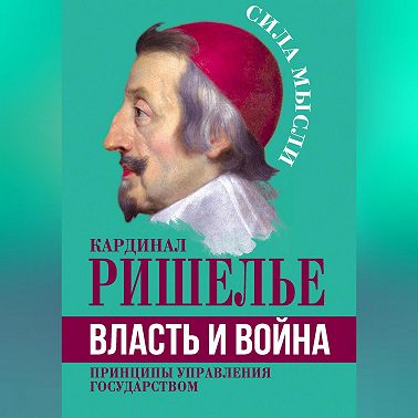 Власть и война. Принципы управления государством