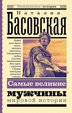 Самые великие мужчины мировой истории