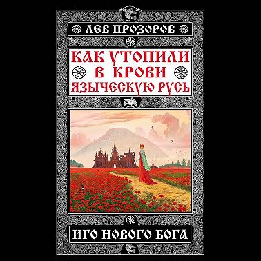 Как утопили в крови Языческую Русь. Иго нового Бога