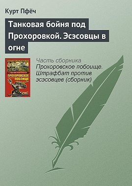 Танковая бойня под Прохоровкой. Эсэсовцы в огне