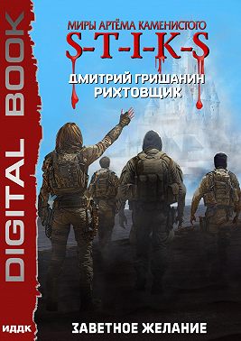 S-T-I-K-S. Рихтовщик. Заветное желание