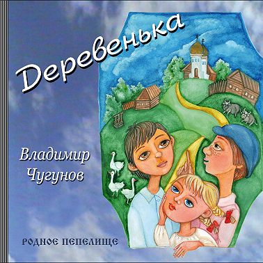 Деревенька