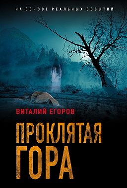 Проклятая гора