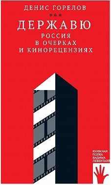Державю. Россия в очерках и кинорецензиях