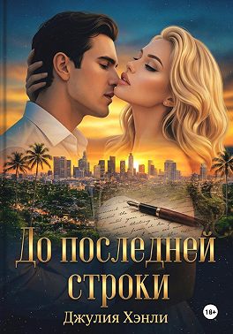 До последней строки