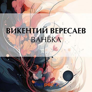 Ванька