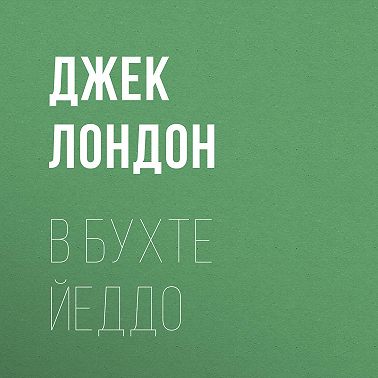 В бухте Йеддо