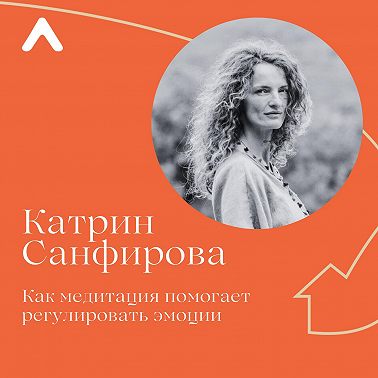 Катрин Санфирова. Как медитация помогает регулировать эмоции