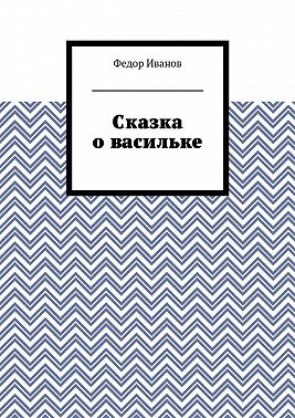 Сказка о васильке