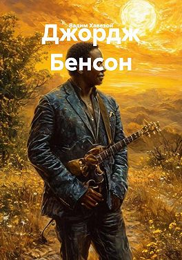 Джордж Бенсон