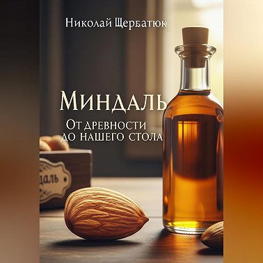 Миндаль