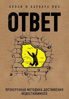 Ответ. Проверенная методика достижения недостижимого