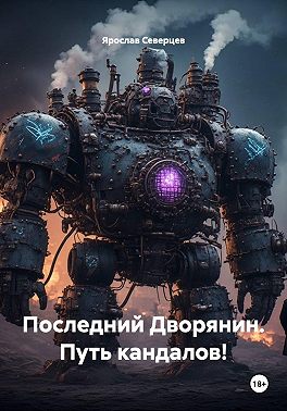 Последний Дворянин. Путь кандалов!