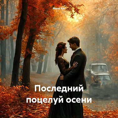Последний поцелуй осени