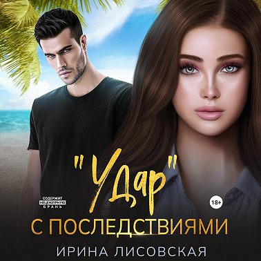 «Удар» с последствиями