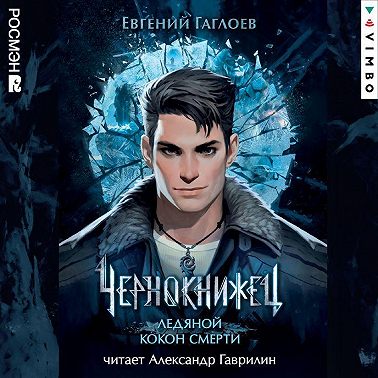 Чернокнижец. Ледяной кокон смерти