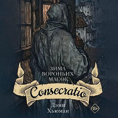 Зима вороньих масок. Consecratio