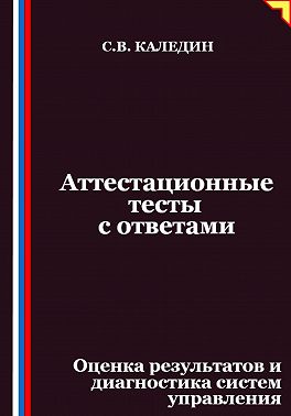 Аттестационные тесты с ответами. Оценка результатов и диагностика систем управления