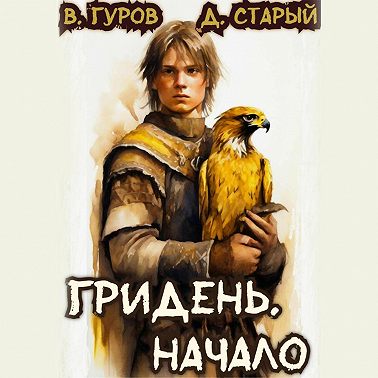 Гридень. Начало