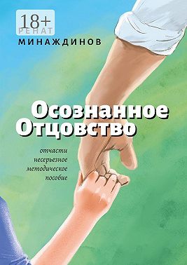 Осознанное Отцовство