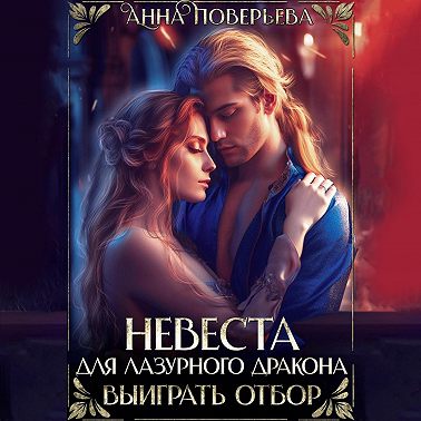 Невеста для Лазурного дракона. Выиграть отбор