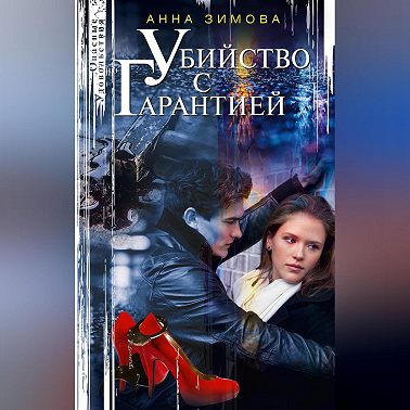 Убийство с гарантией