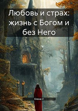 Любовь и страх: жизнь с Богом и без Него