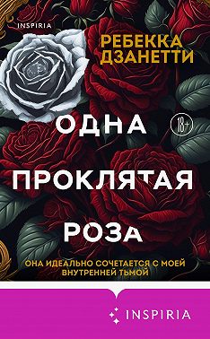 Одна проклятая роза