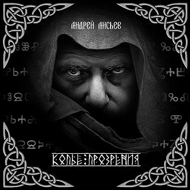 Копье прозрения