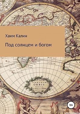 Под солнцем и богом