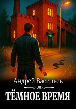 Темное время